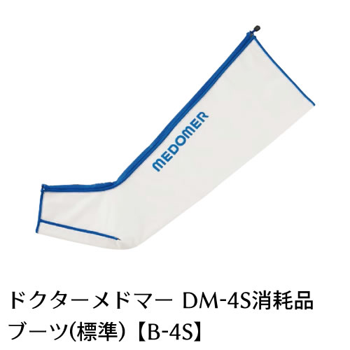 【家庭用エアマッサージ器】ドクターメドマー(Dr.MEDOMER)用パーツ ブーツ(標準)B-4S【日東工器】【メドー産業】【メドマー】【DM-4S】【エアマッ...