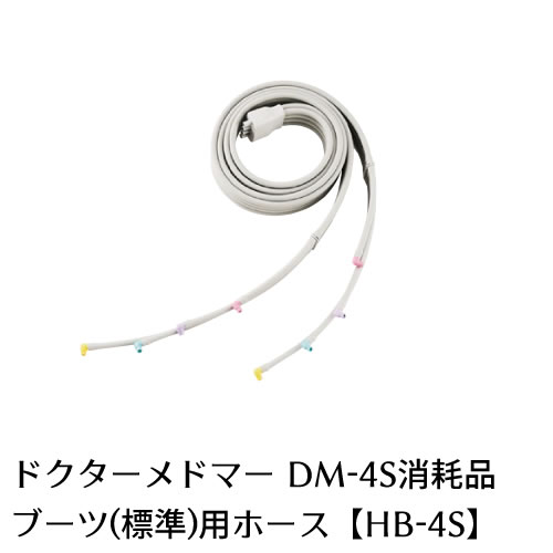 製品名 ドクターメドマー用パーツブーツ（標準）用ホース　HB-4S(消耗品) 適用機種 DM-4S／DM-6000共通 内容 1本　665mm 製造販売元 日東工器株式会社 広告文責 株式会社神戸メディケア TEL: 0120-35-8866 ※ドクターメドマーのオプション付属品の販売になります。 　ドクターメドマー本体ではございませんので、ご注意ください。