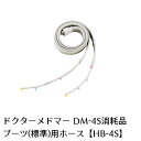 製品名 ドクターメドマー用パーツブーツ（標準）用ホース　HB-4S(消耗品) 適用機種 DM-4S／DM-6000共通 内容 1本　665mm 製造販売元 日東工器株式会社 広告文責 株式会社神戸メディケア TEL: 0120-35-8866 ※ドクターメドマーのオプション付属品の販売になります。 　ドクターメドマー本体ではございませんので、ご注意ください。