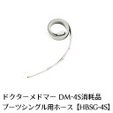 製品名 ドクターメドマー用パーツブーツシングル用ホース　HBSG-4S(消耗品) 適用機種 DM-4S 内容 1本　665mm 製造販売元 日東工器株式会社 広告文責 株式会社神戸メディケアTEL: 0120-35-8866 ※ドクターメドマーのオプション付属品の販売になります。 　ドクターメドマー本体ではございませんので、ご注意ください。