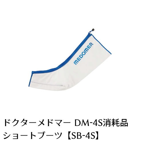 【家庭用エアマッサージ器】ドクターメドマー(Dr.MEDOMER)用パーツ　ショートブーツSB-4S【日東工器】【メドー産業】…