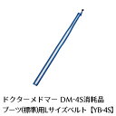 【家庭用エアマッサージ器】ドクターメドマー(Dr.MEDOMER)用パーツ ブーツ（標準）用LサイズベルトYB-4S【日東工器】【メドー産業】【メドマー】【DM-4S】【エアマッサージ】【マッサージ】【送料無料】