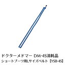 【家庭用エアマッサージ器】ドクターメドマー(Dr.MEDOMER)用パーツ ショートブーツ用LサイズベルトYSB-4S【日東工器】【メドー産業】【メドマー】【DM-4S】【エアマッサージ】【マッサージ】【送料無料】