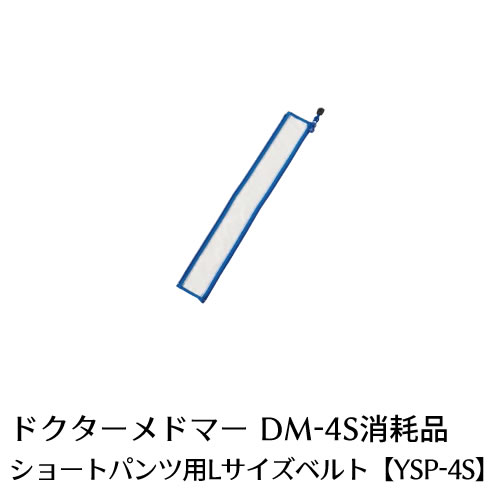 製品名 ドクターメドマー用パーツショートパンツ用Lサイズベルト　YSP-4S(消耗品) 適用機種 DM-4S 製造販売元 日東工器株式会社 広告文責 株式会社神戸メディケアTEL: 0120-35-8866 ※ドクターメドマーのオプション付属品の販売になります。 　ドクターメドマー本体ではございませんので、ご注意ください。