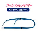【家庭用エアマッサージ器】フィジカルメドマー用パーツ 6連ホース(ブーツM/パンツ用)HM-100【メドー産業】【メドマー】【PM-8000】【エアマッサージ】【マッサージ】【送料無料】