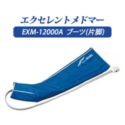 【家庭用エアマッサージ器】エクセレントメドマーEXM-12000A用パーツ 脚用カフ(片脚)(ホース一体型) B-120(消耗品)【メドー産業】【メドマー】【D...