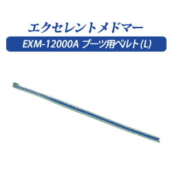【家庭用エアマッサージ器】エクセレントメドマーEXM-12000A用パーツ　L サイズベルト(脚用)　Y-120(消..