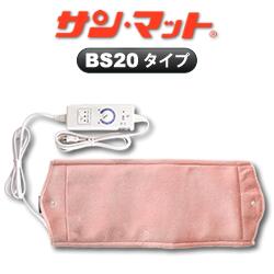 サンマット BS20型 【QUOカード プレゼント】【クオカード】【不妊】【妊活】【遠赤外線】【温熱治療器】【サンマット】【サンメディカル】【送料無料】