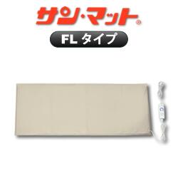 サンマット FL型 120×52センチ 【QUOカード　プレゼント】【クオカード】【不妊】【妊活】【遠赤外線】【温熱治療器】【サンマット】【サンメディカル】【送料無料】