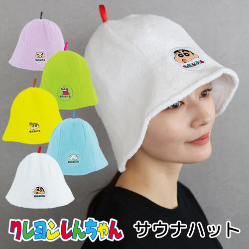 クレヨンしんちゃん サウナハット【クレヨンしんちゃん】【サウナグッズ】【フリーサイズ】【男女兼用】【ユニセックス】
