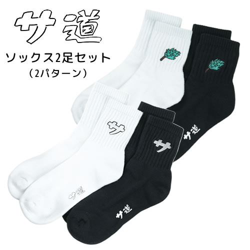 サ道 ソックス 白・黒2足セット【サ道】【2パターン】【サウナグッズ】【男女兼用】【ユニセックス】 サ道 ソックス 白・黒2足セット【サ道】【2パターン】【サウナグッズ】【男女兼用】【ユニセックス】