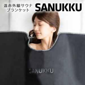 SANUKKU　サヌック　サウナブランケット【遠赤外線】【サウナ】【家庭用サウナ】【サウナマット】【温活】