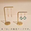 アクセサリースタンド（2000円程度） ピアススタンド アクセサリースタンド ディスプレイ シンプル 真鍮 回転 ケース 収納 ボックス トレイ ゴールド おしゃれ かわいい 少量 プレゼント ギフト 撮影用 アンティーク 小さめ メンズ 店舗 店頭 展示【L型穴 小】【日本製】kmetal