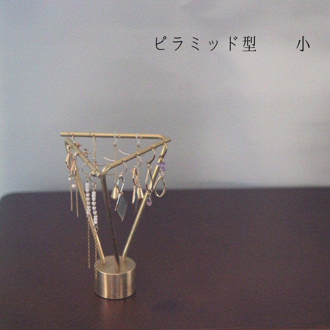 ピアススタンド アクセサリースタンド ディスプレイ シンプル 真鍮 回転 ケース 収納 ボックス トレイ ゴールド おしゃれ かわいい 少量 プレゼント ギフト 撮影用 アンティーク 小さめ メンズ 店舗 店頭 展示【ピラミッド型 小】【日本製】kmetal
