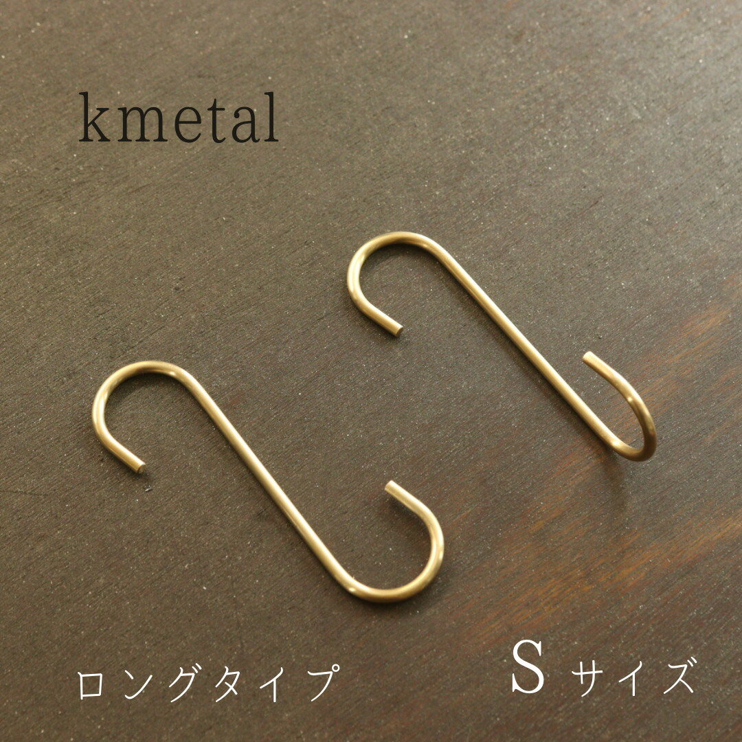 【 日本製 】【 抗菌 】S字フック 真鍮 おしゃれ かわいい 小 アンティーク 収納 アクセサリー ディスプレイ ゴールド 少量 プレゼント ギフト インテリ...