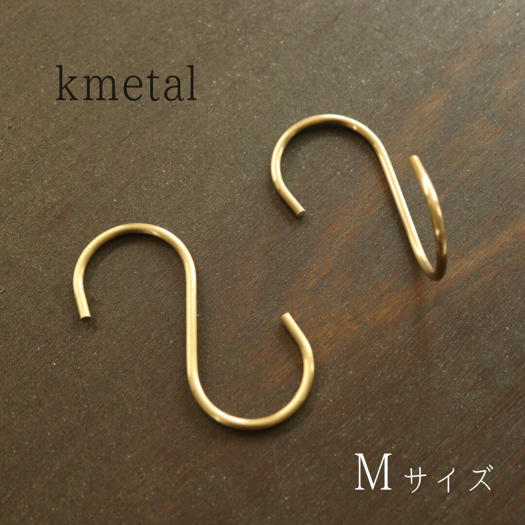 【 日本製 】【 抗菌 】S字フック 真鍮 おしゃれ かわいい 小 アンティーク 収納 アクセサリー ディスプレイ ゴールド 少量 プレゼント ギフト インテリ...