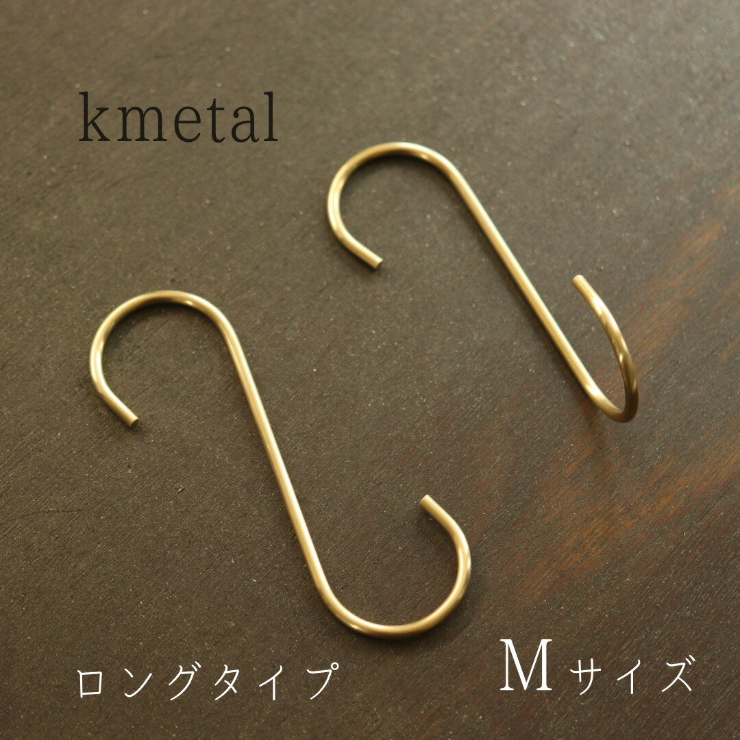 【 日本製 】【 抗菌 】S字フック 真鍮 おしゃれ かわいい 小 アンティーク 収納 アクセサリー ディスプレイ ゴールド 少量 プレゼント ギフト インテリ...