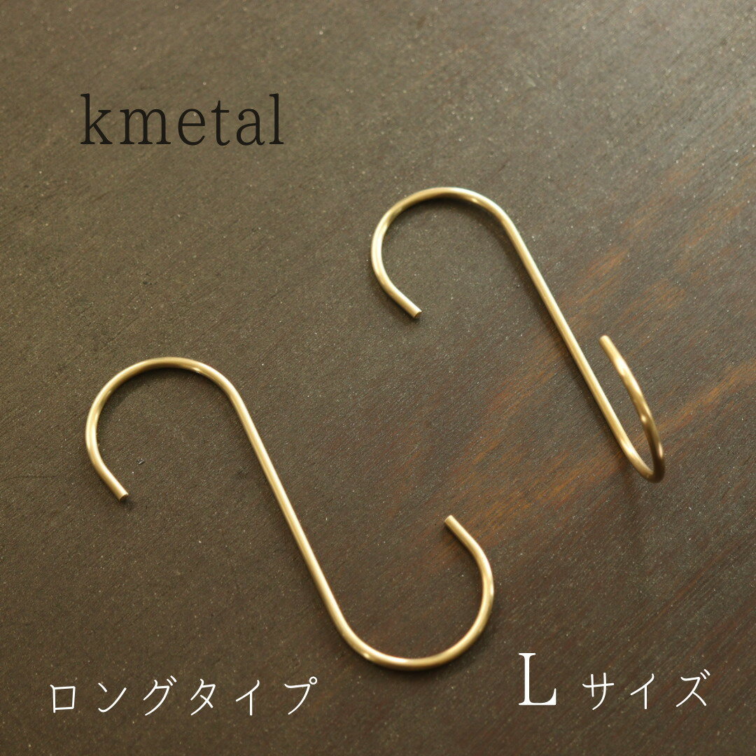 【 日本製 】【 抗菌 】S字フック 真鍮 おしゃれ かわいい 小 アンティーク 収納 アクセサリー ディスプレイ ゴールド 少量 プレゼント ギフト インテリ...