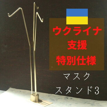 【 ウクライナ 支援 寄付 募金 】抗菌 認定 日本製 マスク スタンド ケース 置き ホルダー かけ 掛け ハンガー 不織布 カラー 布 綿 洗える 衛生的 清潔 魅せる収納 kmetal シンプル フープ フック ツリー 収納 トレイ 【通常 3本タイプ】【プレートあり】