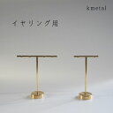 ピアススタンド アクセサリースタンド ディスプレイ シンプル 真鍮 回転 ケース 収納 ボックス トレイ ゴールド おしゃれ かわいい 少量 プレゼント ギフト...