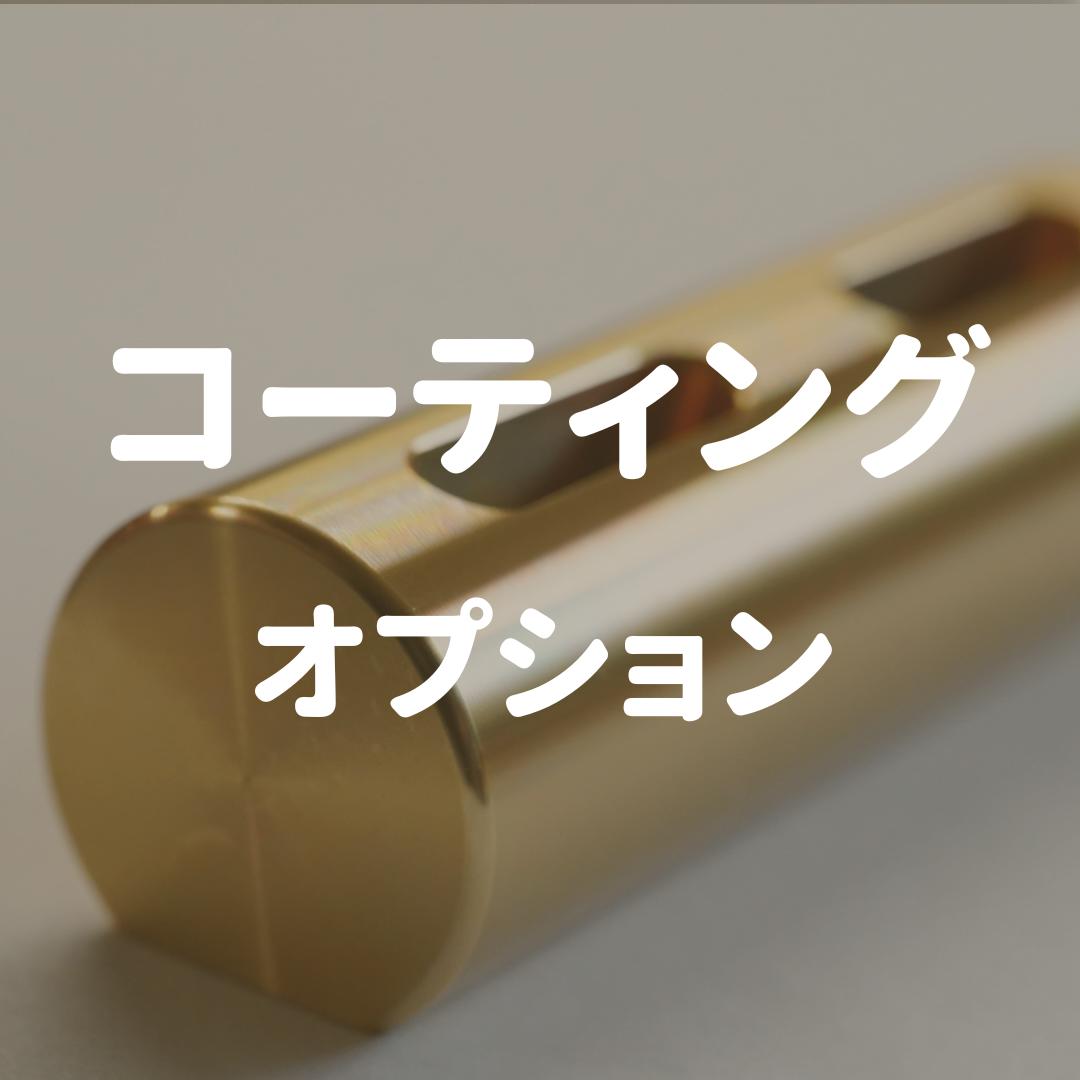 コーティング 特殊皮膜 酸化防止