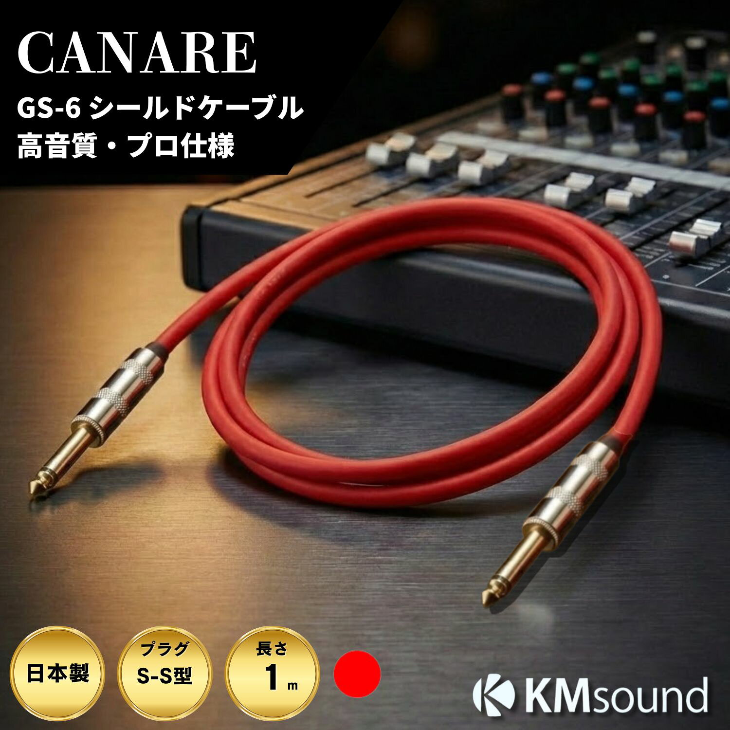 Rakuten - CANARE 【 1m / S-S / 赤 カナレ GS-6 】パッチケーブル CANARE 日本製 ギターシールド 高音質 (送料無料)