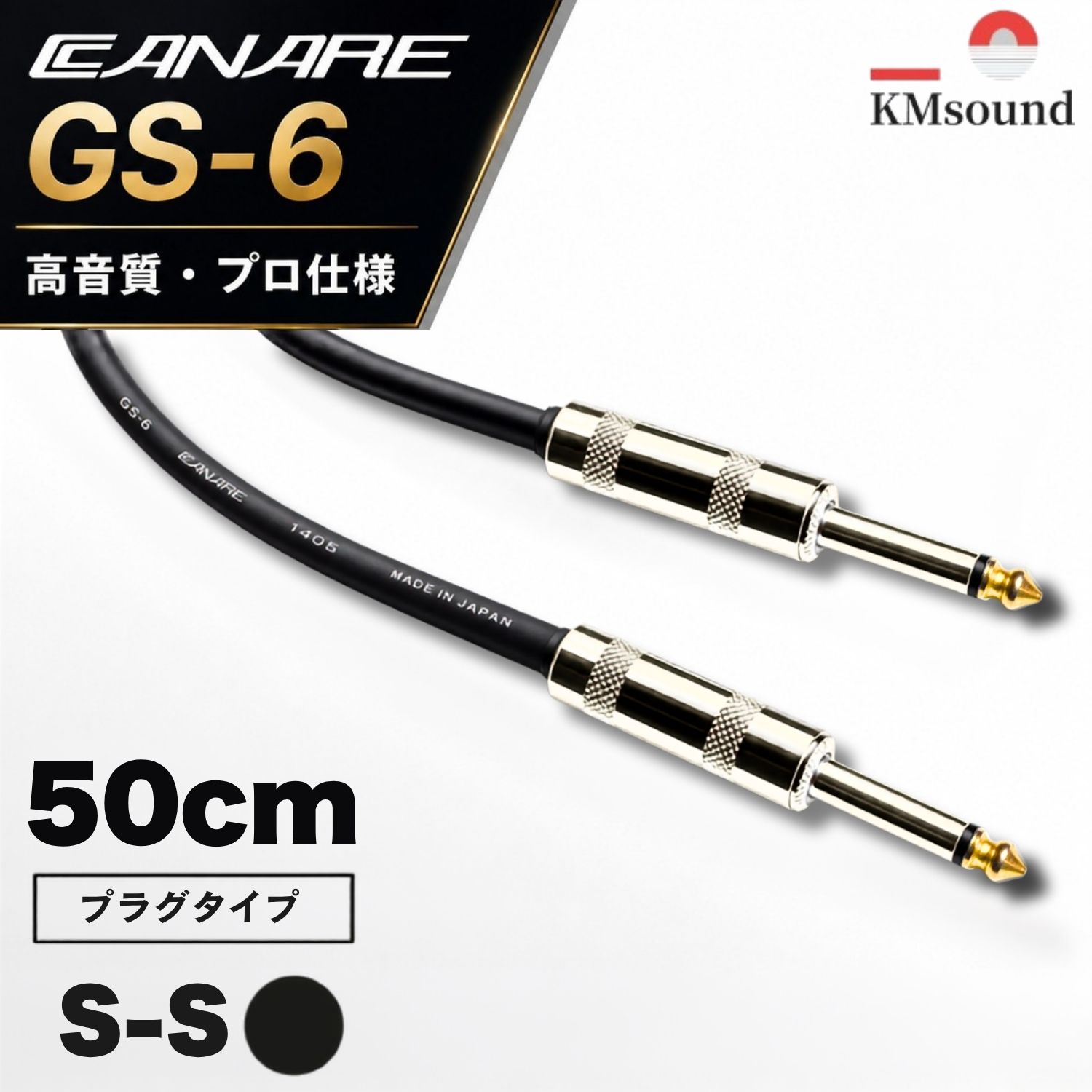CANARE GS-6 【 50cm / S-S / ブラック カナレ GS-6