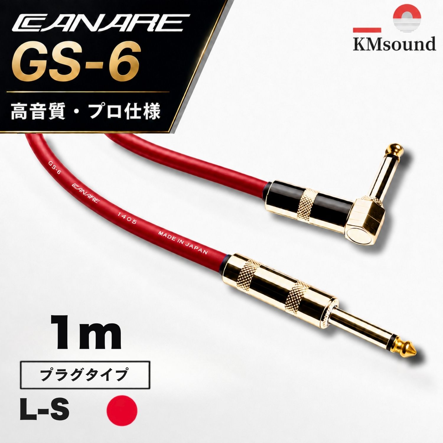 CANARE GS-6 【 1m / L-S / 赤 カナレ シールド GS-6