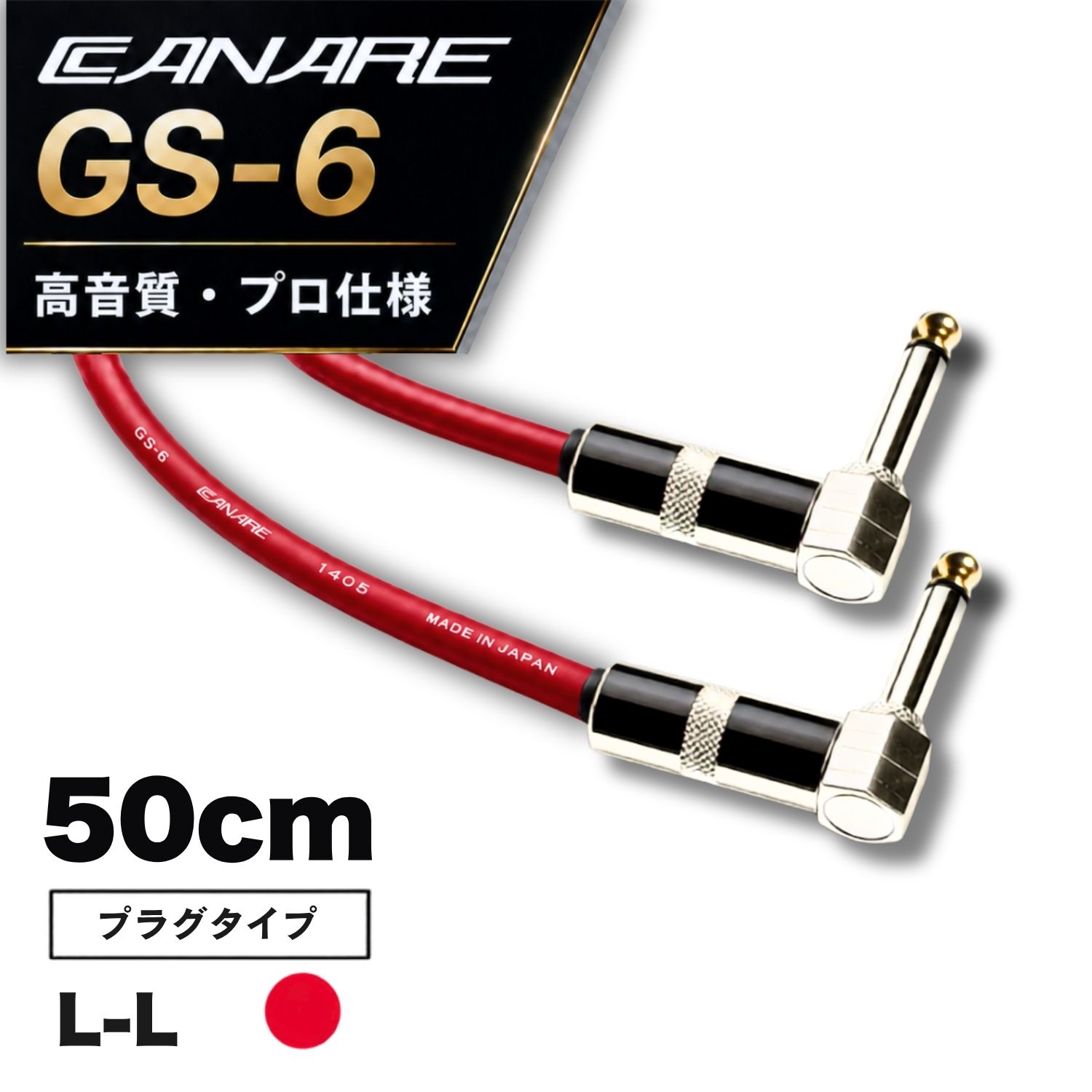 CANARE GS-6 【 50cm / L-L / 赤 カナレ シールド GS-6 】 パッチケーブル MADE IN JAPAN おすすめ 高音質 送料無料