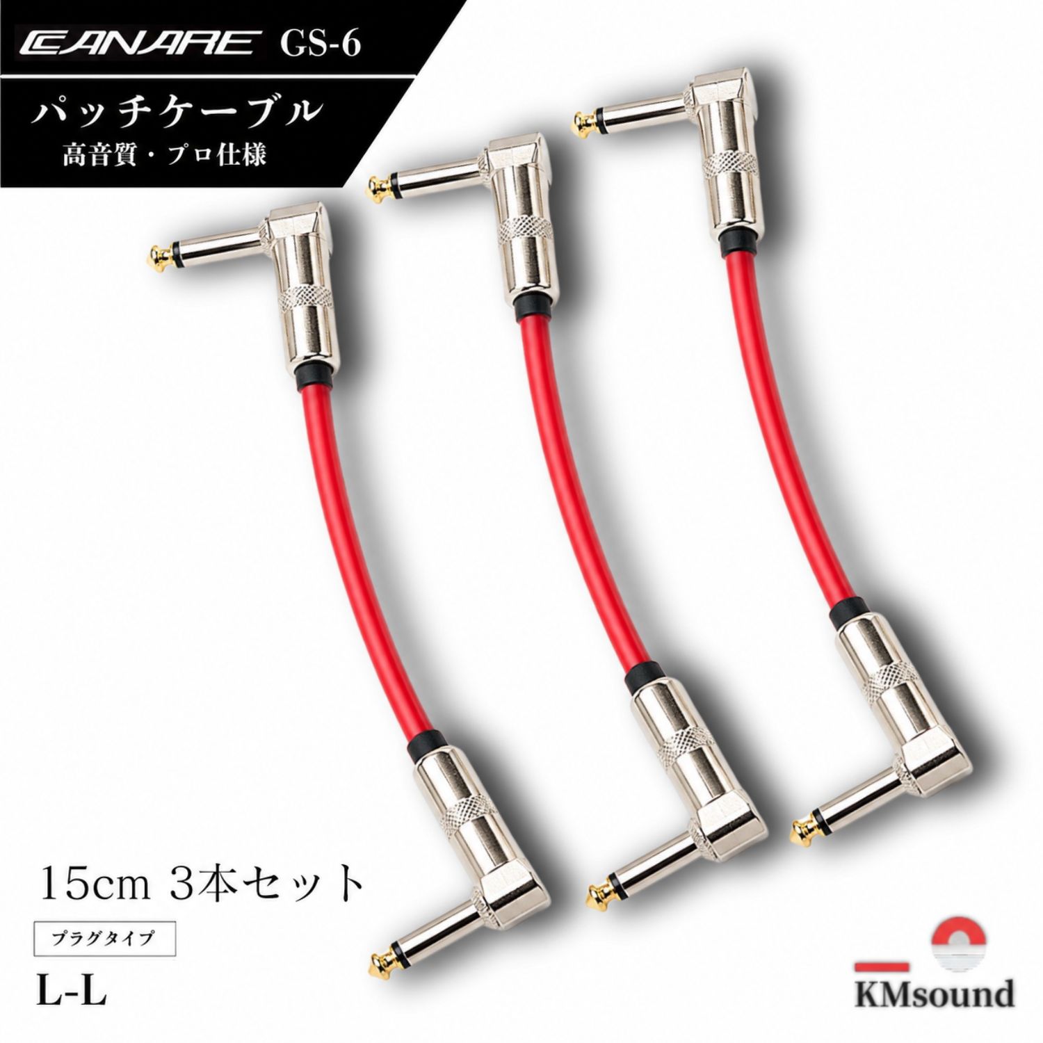 CANARE 【 3本セット 15cm / L-L / 赤 / カナレ GS-6