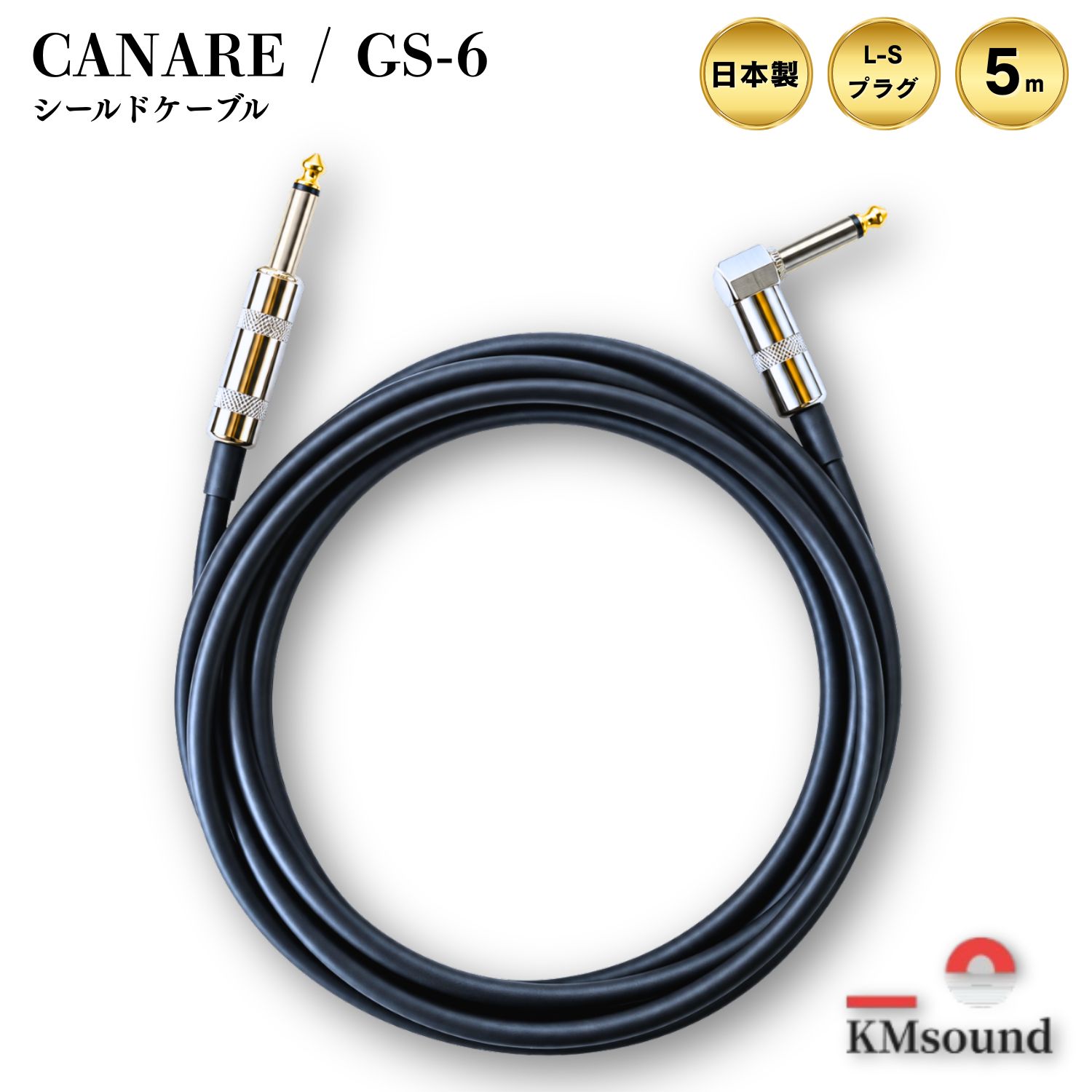 KMsound シールドケーブル CANARE GS-6使用 ブラック 黒 5m L-S ギター ベース 高音質 おすすめ