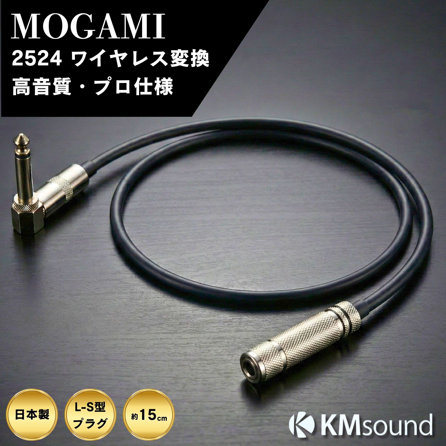 KMsound MOGAMI 2524 【 15cm / L-S / ブラック モガミ 2524 】 ワイヤレス変換 延長 ケーブル オス-メス MADE IN JA…