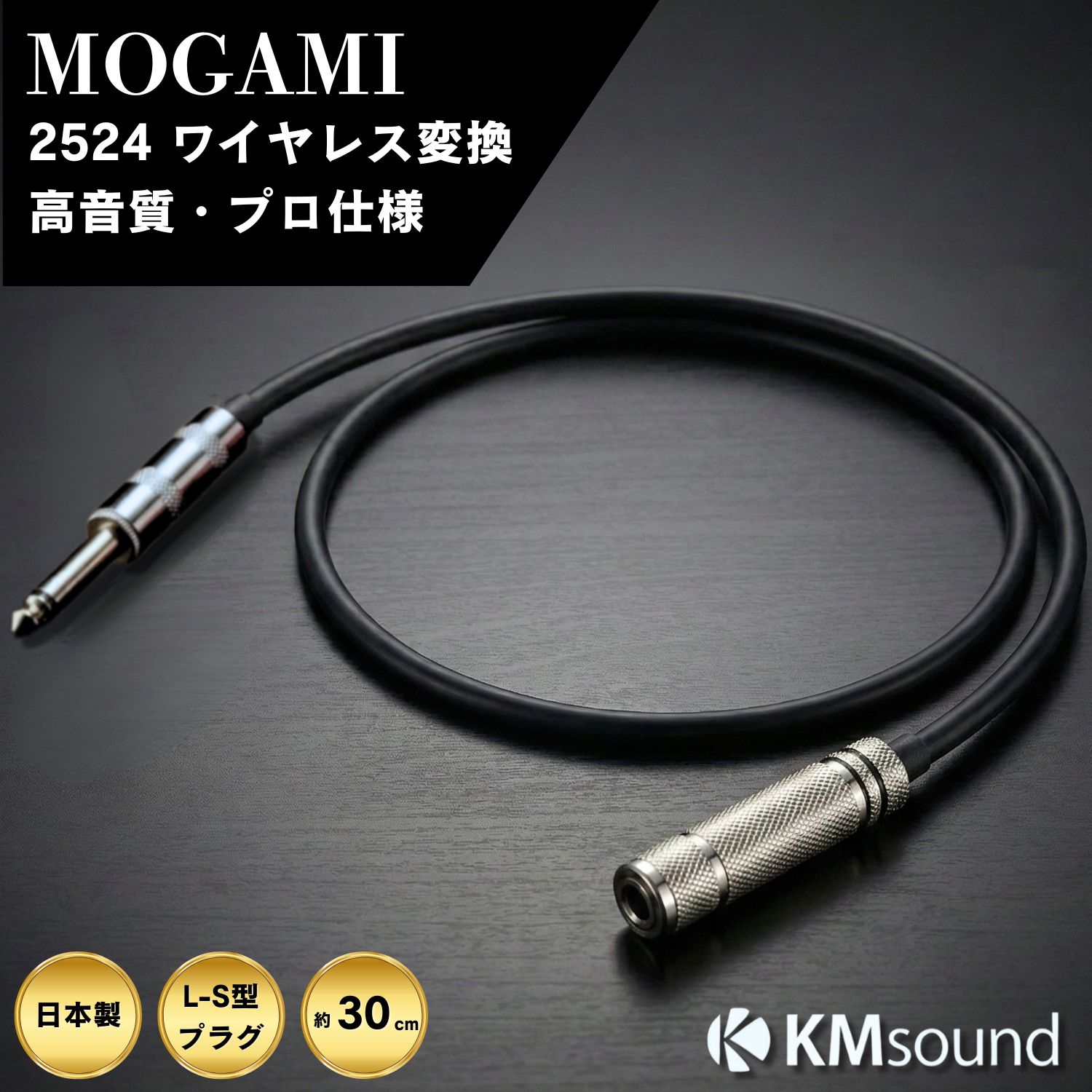 KMsound MOGAMI 2524【 30cm / S-延長 / ブラック 