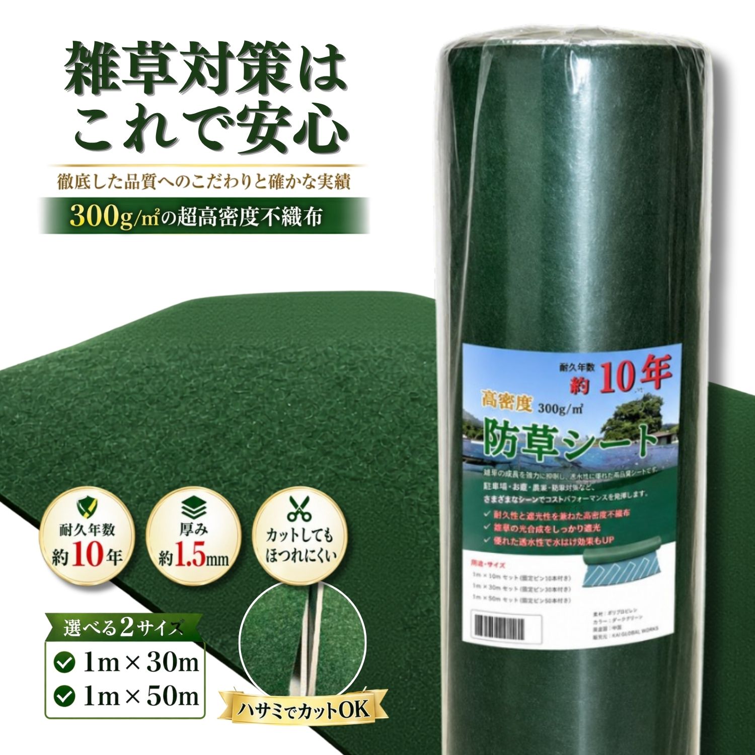 防草シート 300g/m2 PET素材【 1m×30m / 1m×50m/2m×50m】 高耐久 雑草防止シート 雑草 ガーデニング シート 半永久 雑草対策 園芸用シート ざっそう 畑 通路 砂利下 雑草防止 高密度 防草 除草シート 高透水 不織布 耐年数 10年 工事