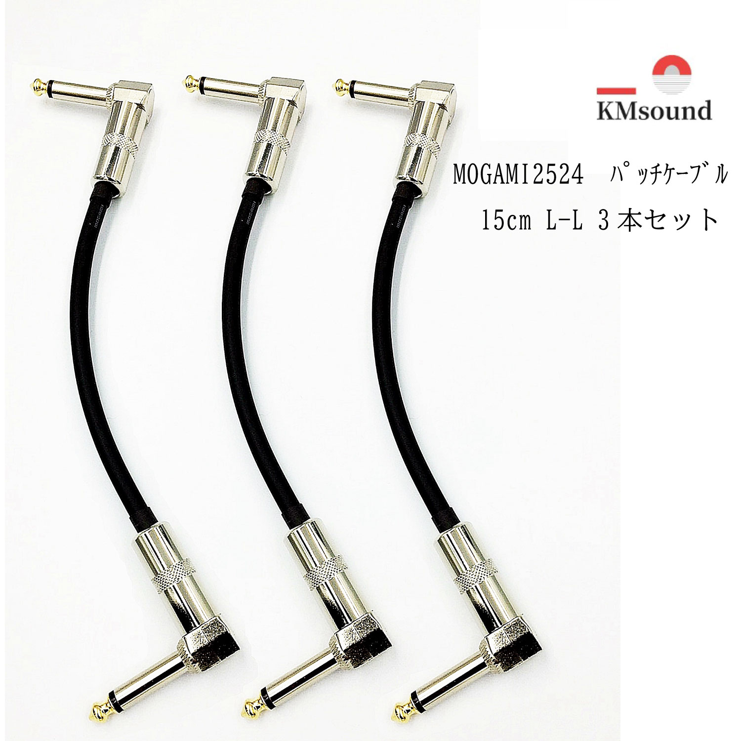 MOGAMI モガミ 2524 パッチケーブル L-L 15cm 3本セット ケーブル ギター MADE IN JAPAN 人気 高音質 送料無料 エレ…