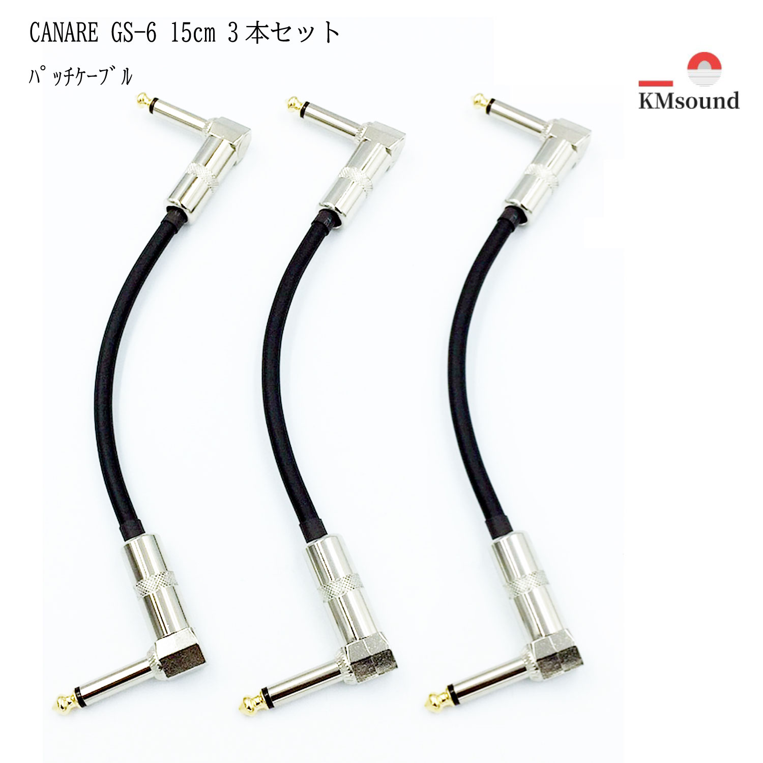 CANARE カナレ GS-6 パッチケーブル L-Lプラグ 15cm 3本セット ギター ケーブル 日本製おすすめ 高音質 送料無料 エ…