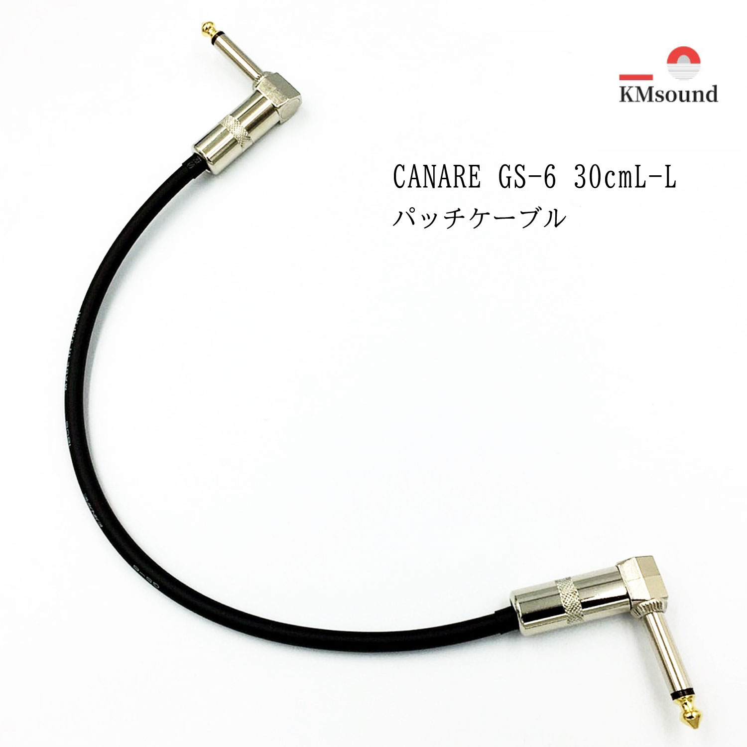 CANARE カナレ GS-6 パッチケーブル L-Lプラグ 30cm MADE IN JAPAN おすすめ 高音質 送料無料