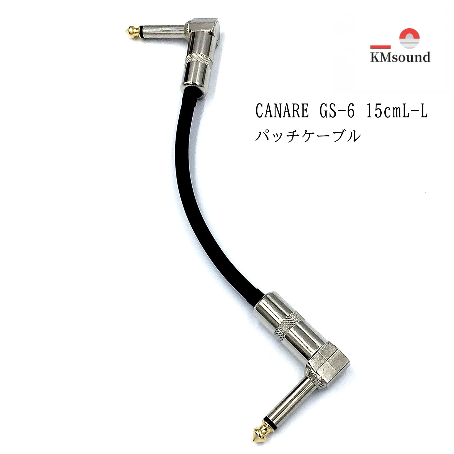 CANARE カナレ GS-6 パッチケーブル L-Lプラグ 15cm MADE IN JAPAN