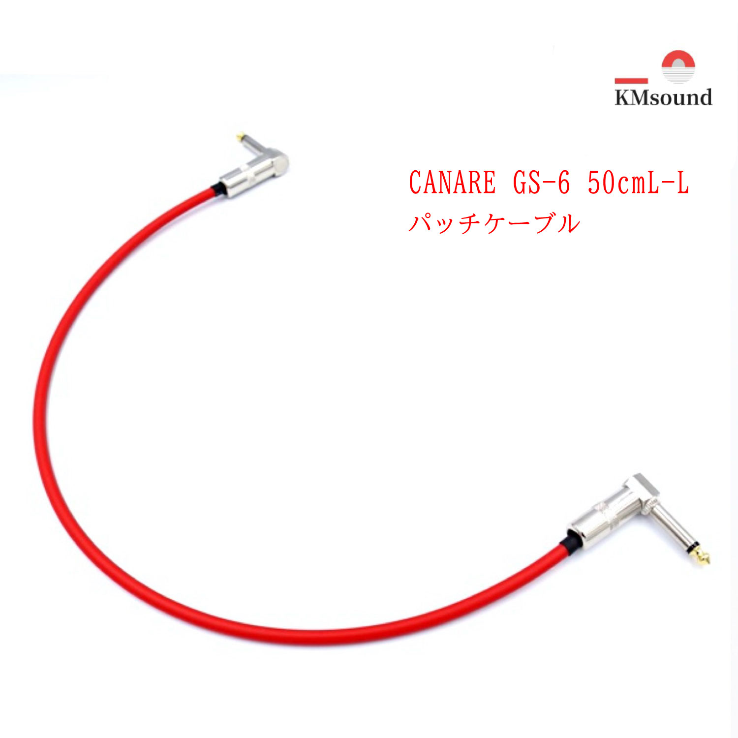 CANARE カナレ GS-6 パッチケーブル 赤 L-Lプラグ 50cm MADE IN JAPAN おすすめ 高音質 送料無料