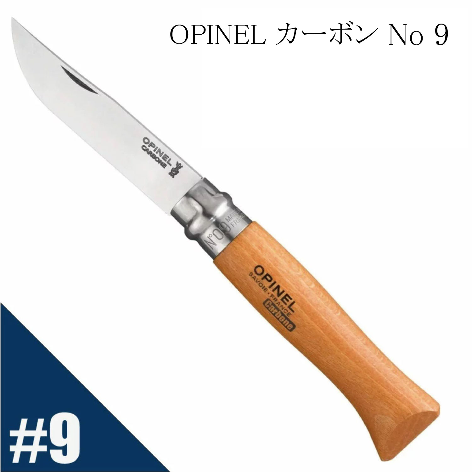 Opinel オピネル カーボン No.9 フォールディングスチールナイフ アウトドア キャンプ 釣り オピネルナイフ 折り畳み式 かっこいい 携帯しやすい オピネルナイフ 木柄 ロック機能 持ち運びしやすい おすすめ 並行輸入品 送料無料!通販格安セール情報 楽天 通販