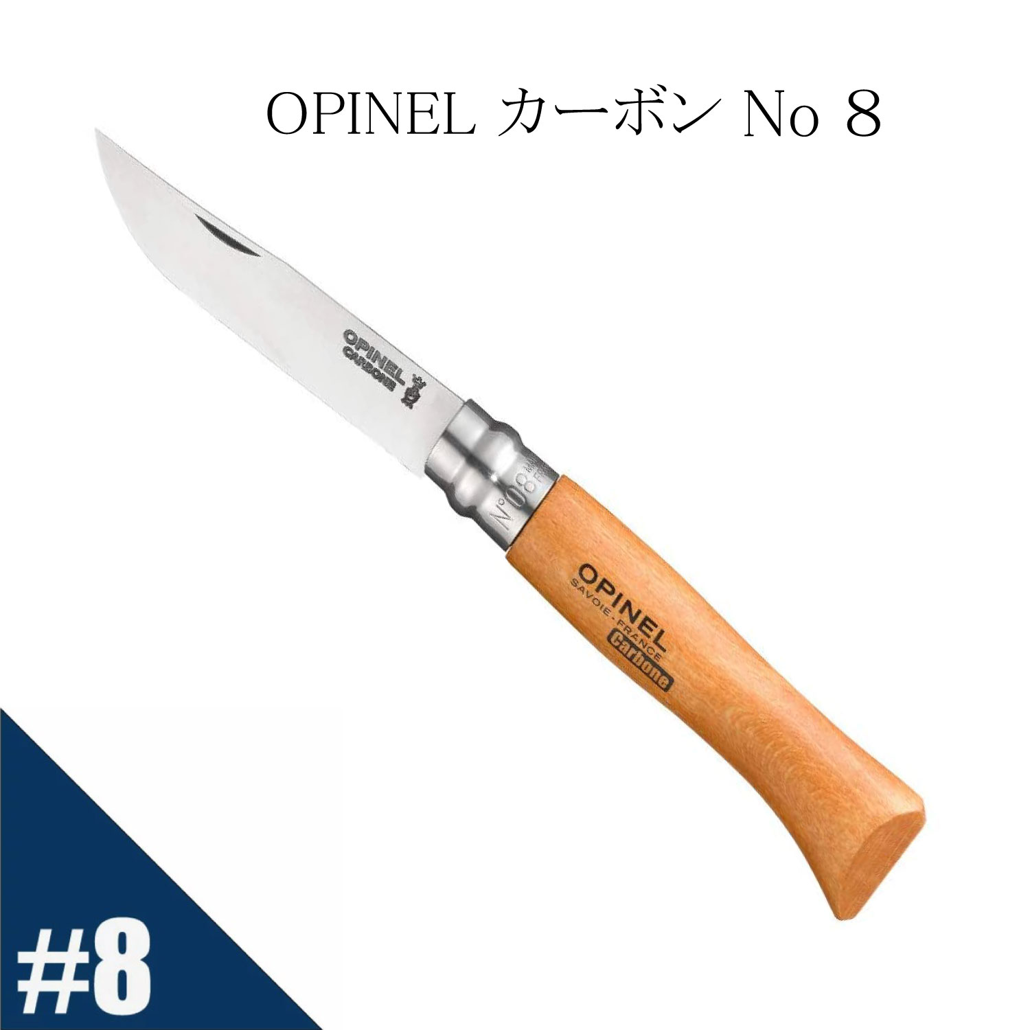 Opinel オピネル カーボン No.8 フォールディングスチールナイフ アウトドア キャンプ 釣り オピネルナイフ 折り畳み式 かっこいい 携帯しやすい オピネルナイフ 木柄 ロック機能 持ち運びしやすい おすすめ 並行輸入品 送料無料!通販格安セール情報 楽天 通販