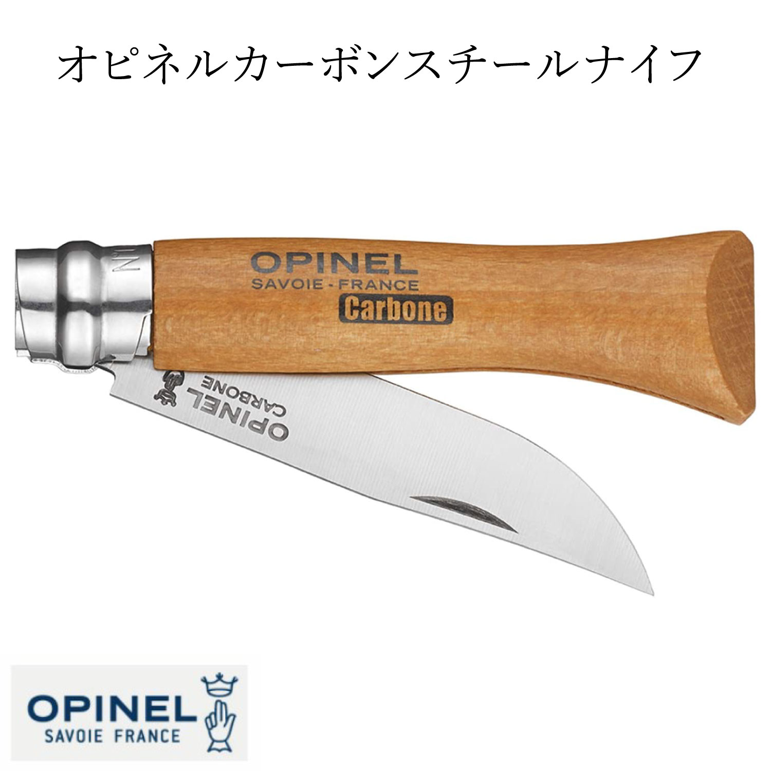 Opinel オピネル カーボン No.8 フォールディングスチールナイフ アウトドア キャンプ 釣り オピネルナイフ 折り畳み式 かっこいい 携帯しやすい オピネルナイフ 木柄 ロック機能 持ち運びしやすい おすすめ 並行輸入品 送料無料!通販格安セール情報 楽天 通販