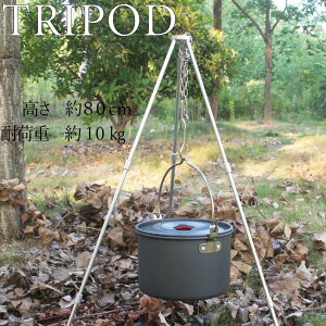 トライポッド アウトドア 三脚 ファイヤースタンド 焚き火 料理 キャンプ 軽量 コンパクト 楽しい 組み立て 簡単 送料無料