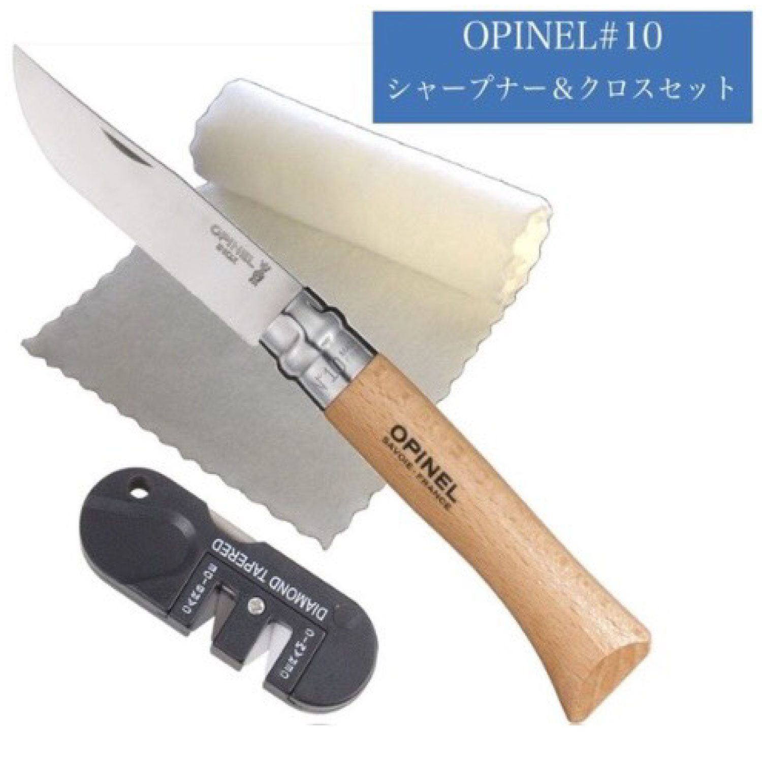 Opinel オピネル ステンレススチールナイフ フォールディングナイフ #10 折りたたみ ナイフ メンテナンス シャープナー クロス セット 並行輸入品通販格安セール情報 楽天 通販