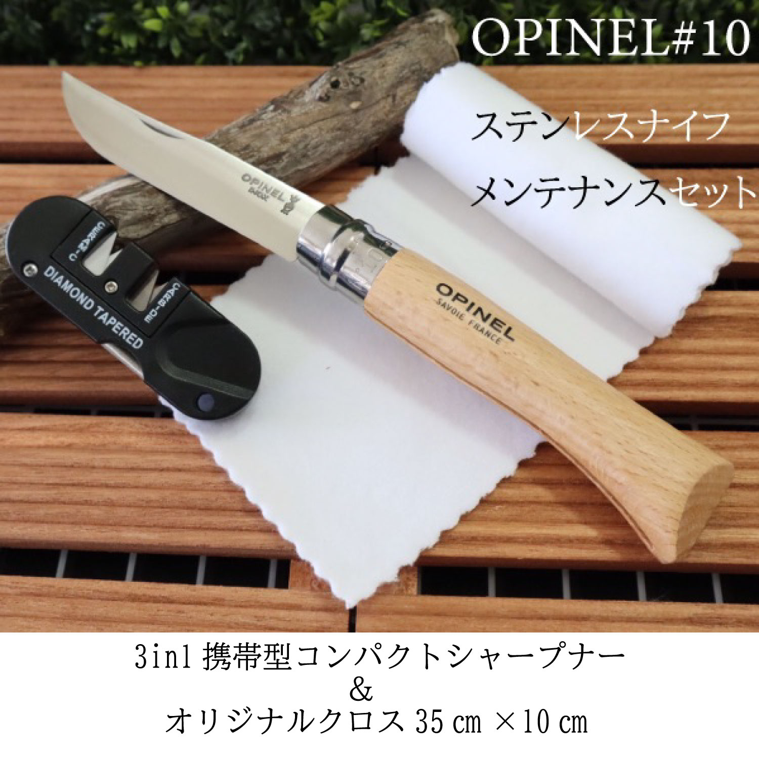Opinel オピネル ステンレススチールナイフ フォールディングナイフ #10 折りたたみ ナイフ メンテナンス シャープナー クロス セット 並行輸入品通販格安セール情報 楽天 通販