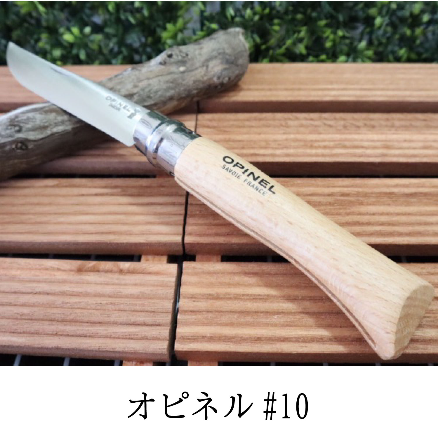 Opinel オピネル ステンレススチールナイフ フォールディングナイフ #10 折りたたみ ナイフ メンテナンス シャープナー クロス セット 並行輸入品通販格安セール情報 楽天 通販