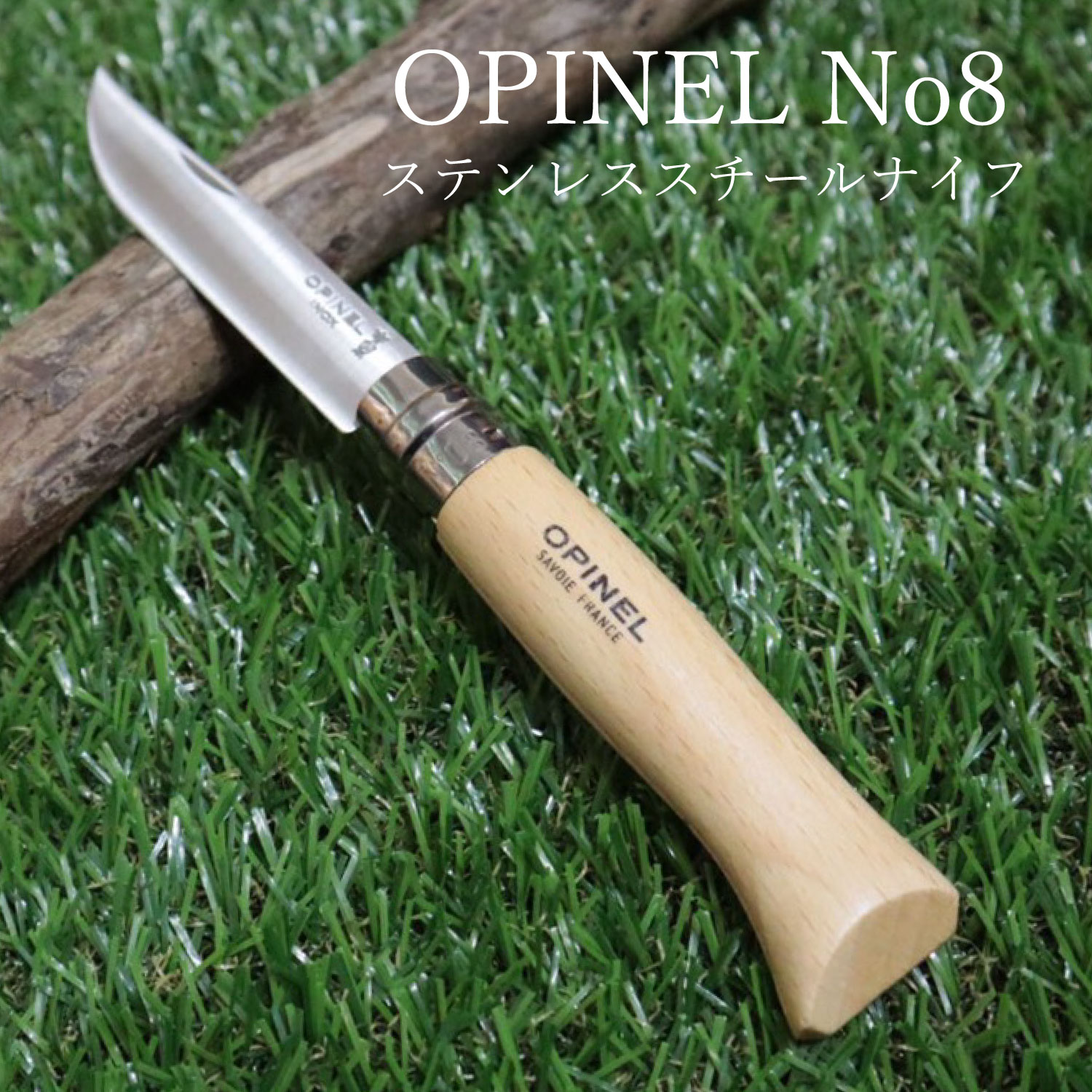 Opinel オピネル ステンレスナイフ No.8 フォールディングナイフ スチール キャンプ アウトドア オピネルナイフ釣り 折り畳み式 かっこいい 携帯しやすい 木柄 ロック機能 おすすめ 持ち運びしやすい 並行輸入品 送料無料!