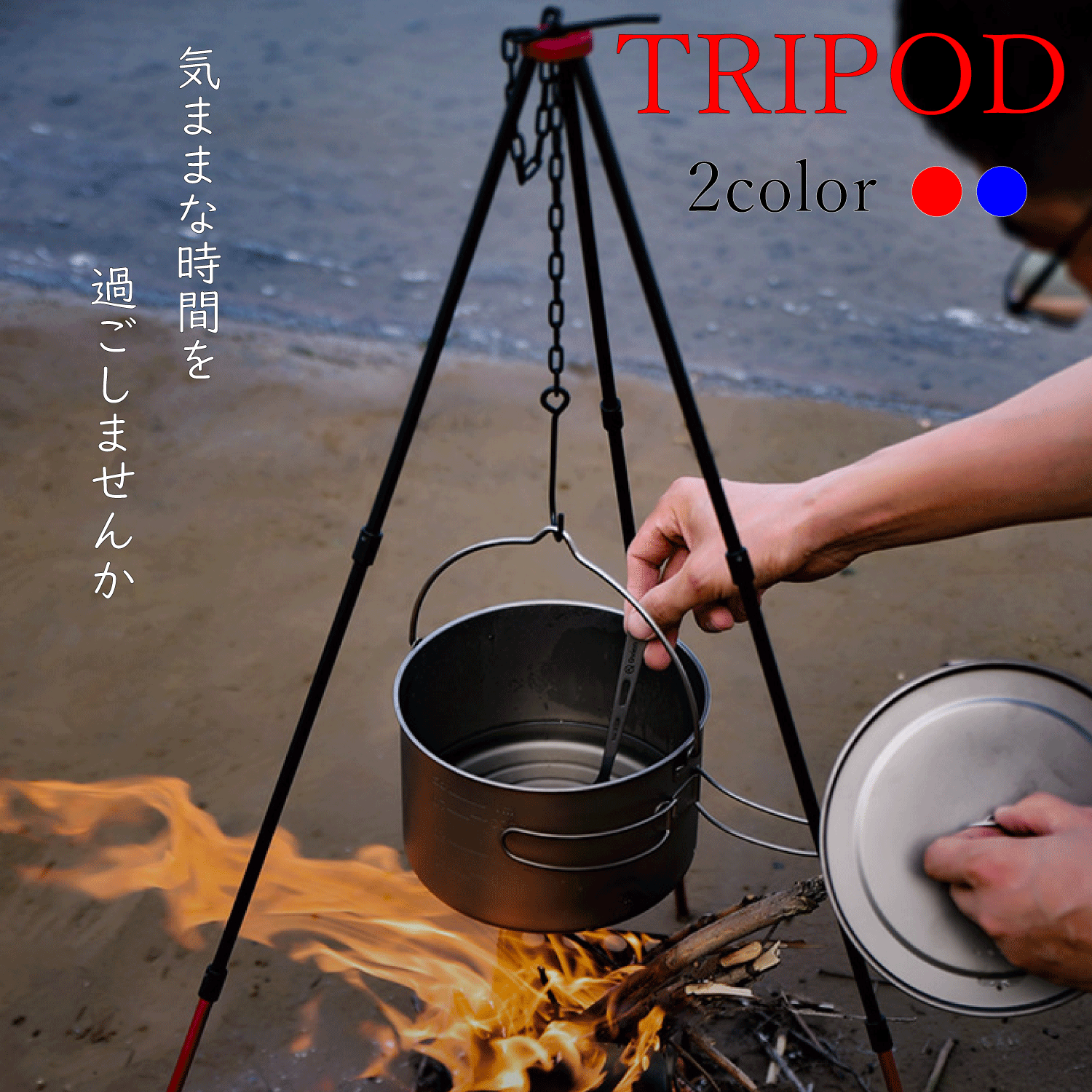 トライポッド アウトドア 三脚 ファイヤースタンド 焚き火 料理 キャンプ 軽量 コンパクト 楽しい 組み立て 簡単 選べる 2color 送料無料通販格安セール情報 楽天 通販