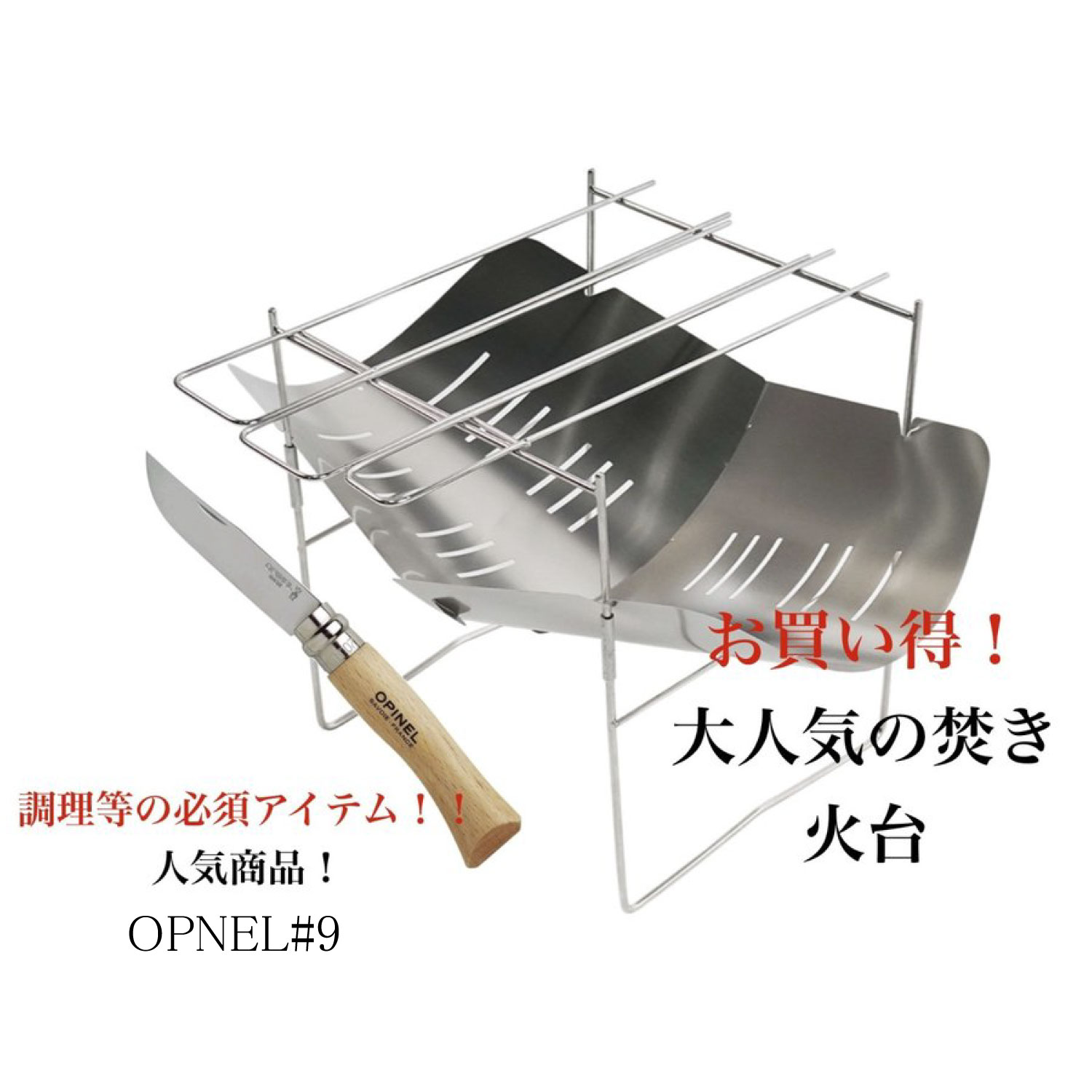 焚き火台 OPINEL #9 ステンレススチール 並行輸入品 セット バーベキュー キャンプ ソロキャンプ 組み立て式 A4サイズ コンパクト 収納ケース付き