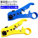 簡易型 コンパクト ケーブルカッター 同軸ケーブル 皮剥き器 ケーブルストリッパー ケーブルクリンパー ケーブルカッター トリッパ ボルトクリッパ ボルトクリッ...